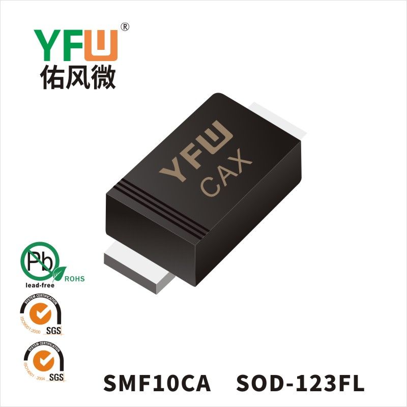 SMF10CA  SOD-123FL_印字:CAX 瞬態(tài)抑制二極管YFW佑風(fēng)微